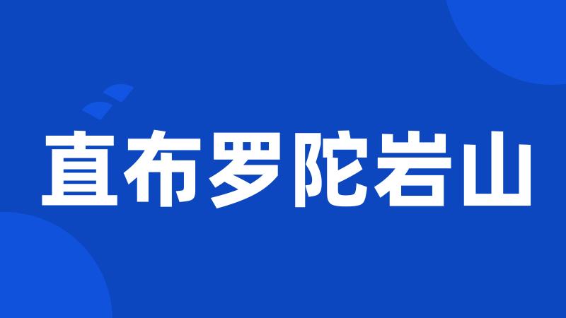 直布罗陀岩山