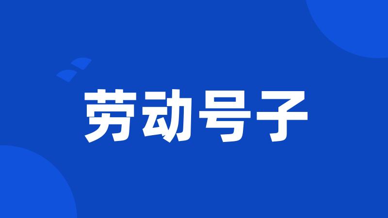 劳动号子