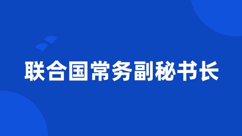 联合国常务副秘书长