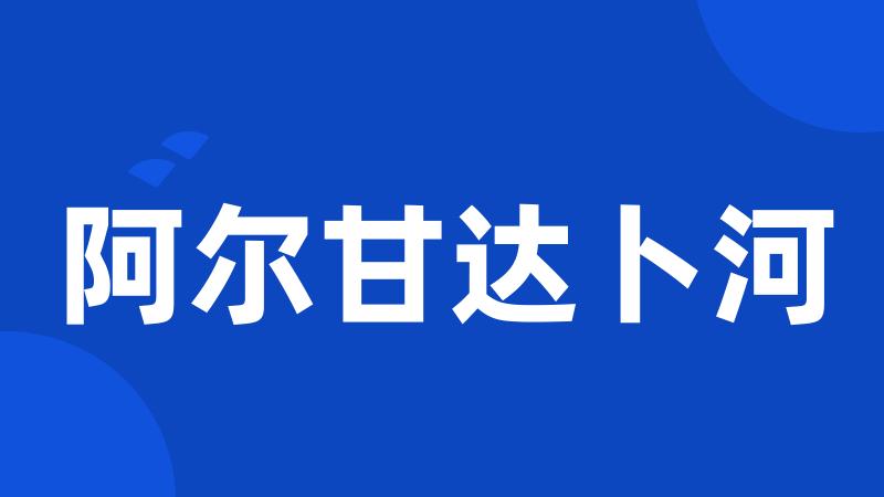 阿尔甘达卜河
