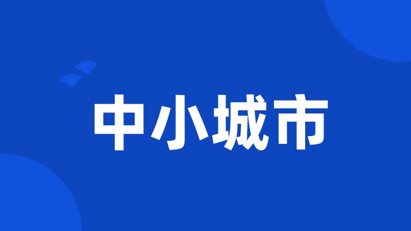 中小城市