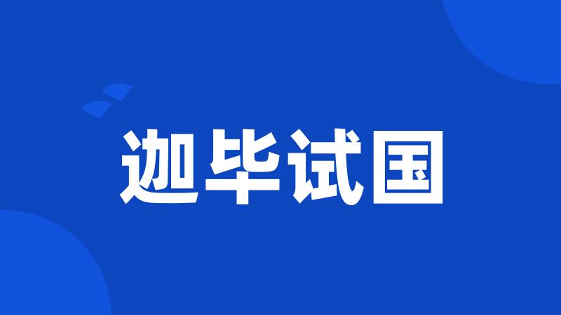 迦毕试国