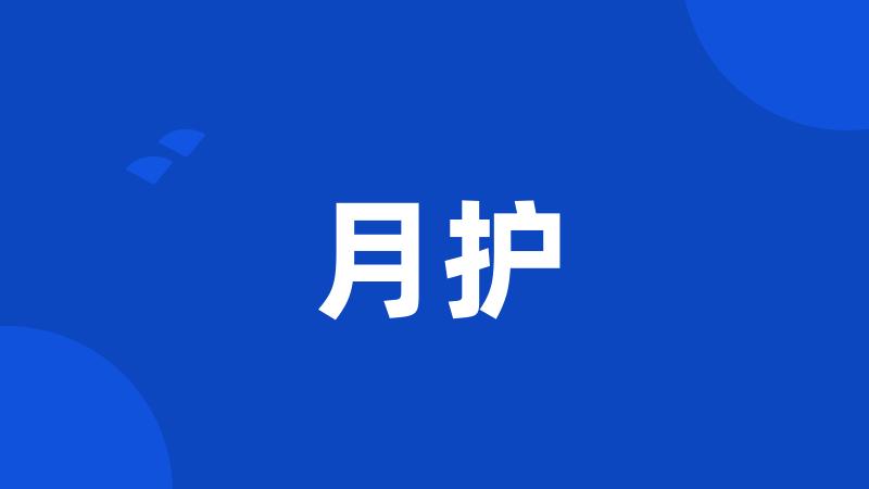 月护