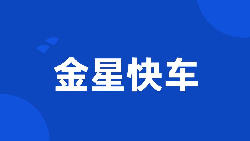金星快车