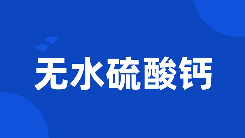无水硫酸钙
