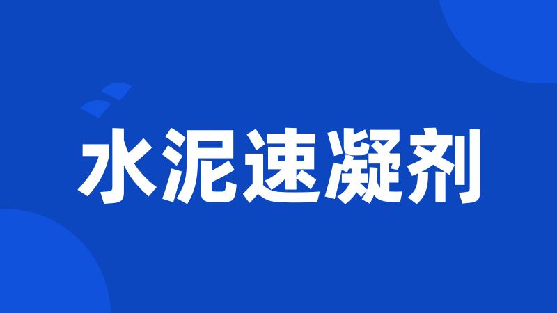 水泥速凝剂