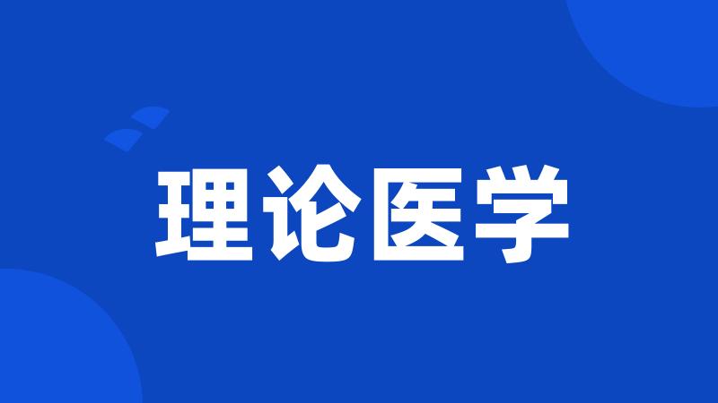理论医学