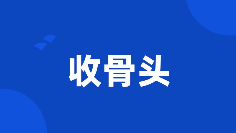 收骨头