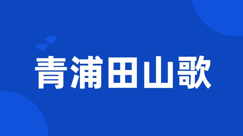 青浦田山歌