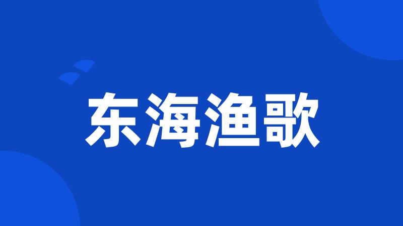 东海渔歌