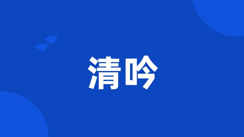 清吟