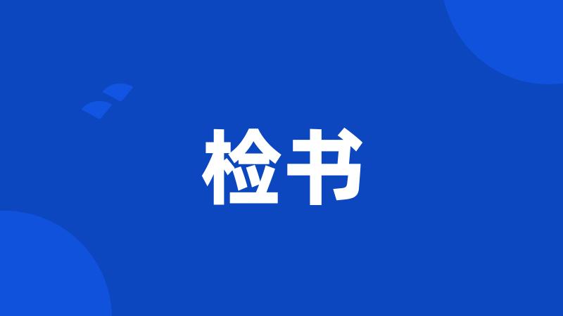 检书