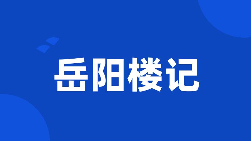 岳阳楼记