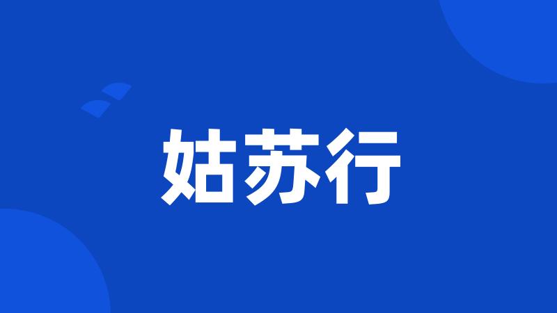 姑苏行