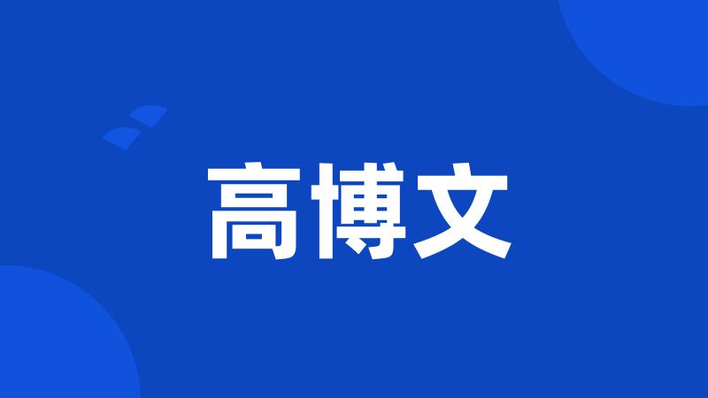 高博文