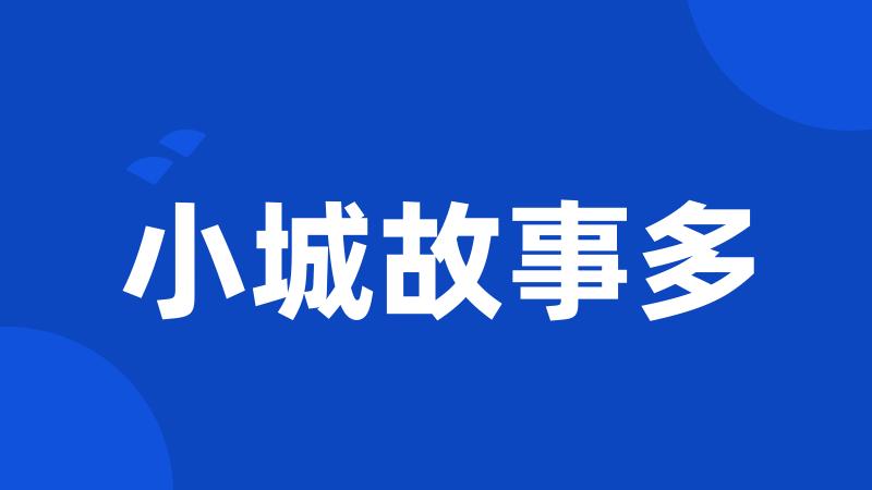 小城故事多