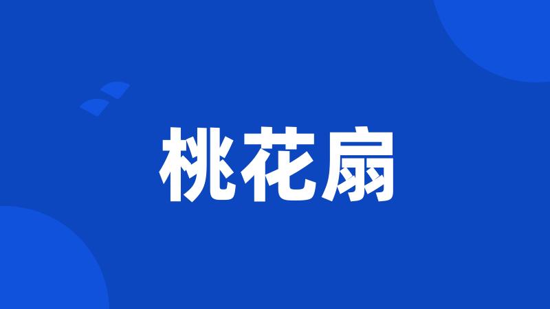 桃花扇