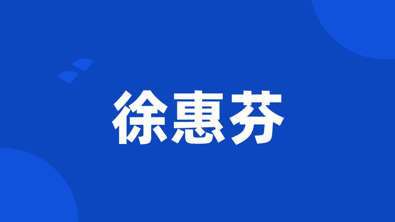 徐惠芬