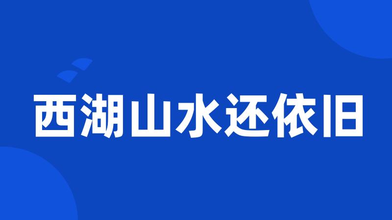 西湖山水还依旧