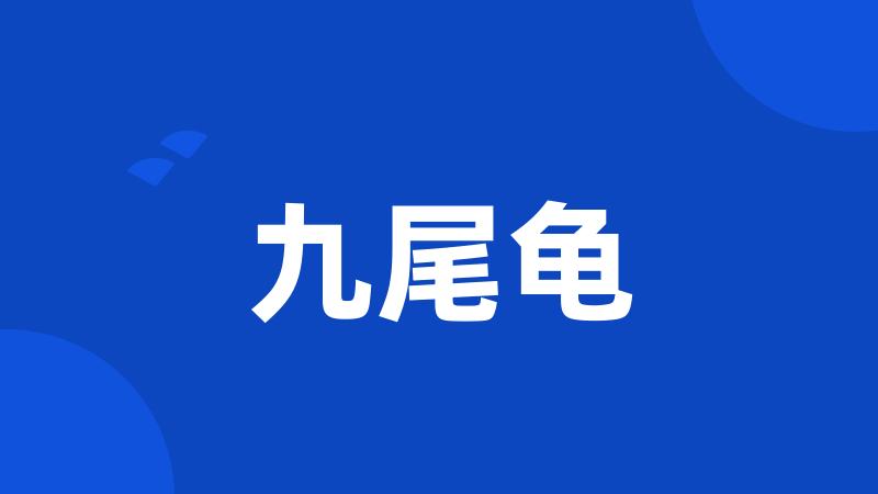 九尾龟
