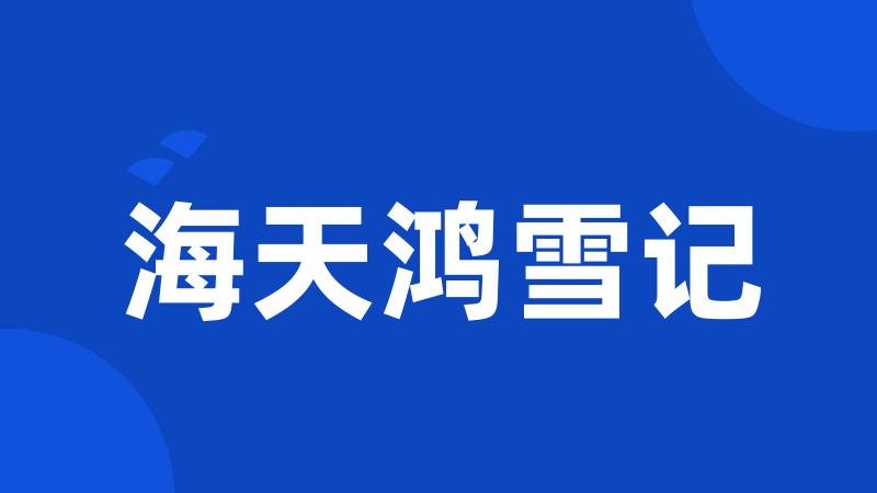 海天鸿雪记
