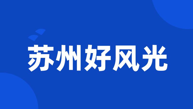 苏州好风光