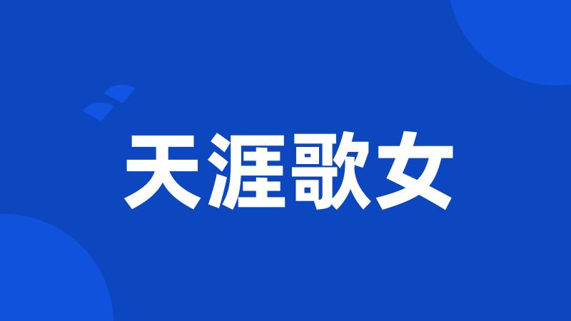 天涯歌女