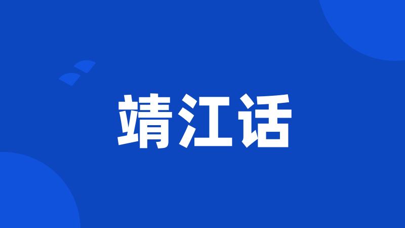 靖江话