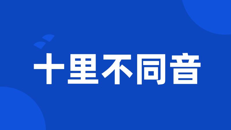 十里不同音