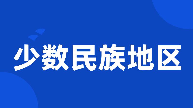 少数民族地区