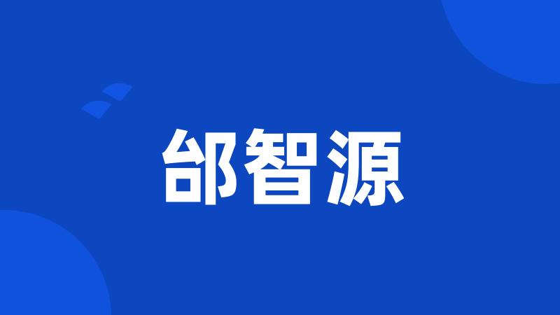 邰智源