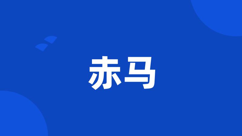 赤马
