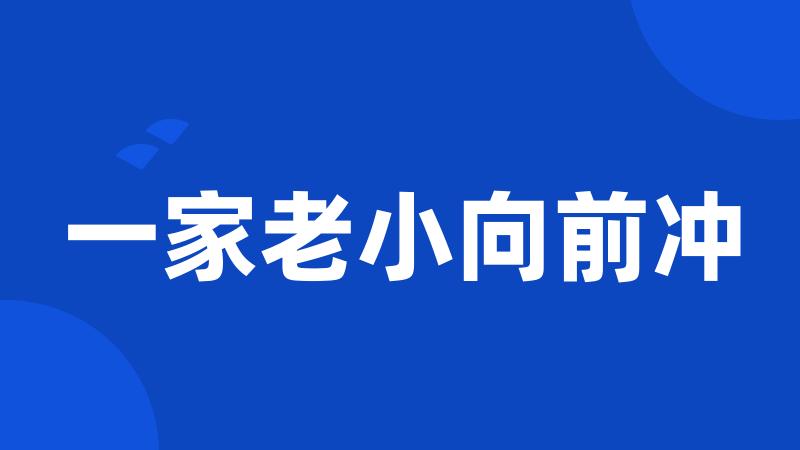 一家老小向前冲