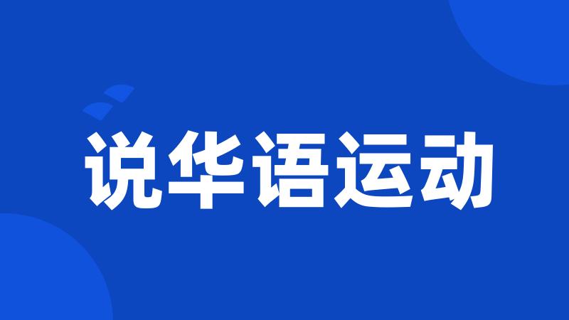 说华语运动