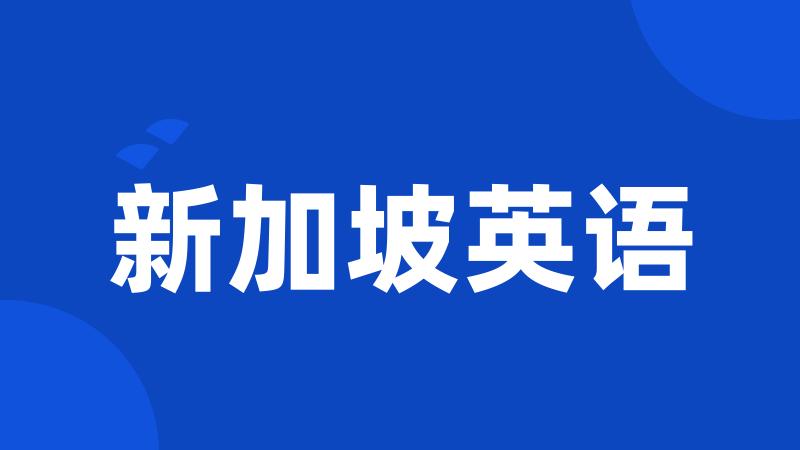 新加坡英语