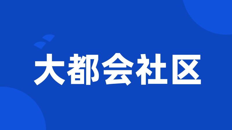 大都会社区