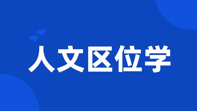 人文区位学