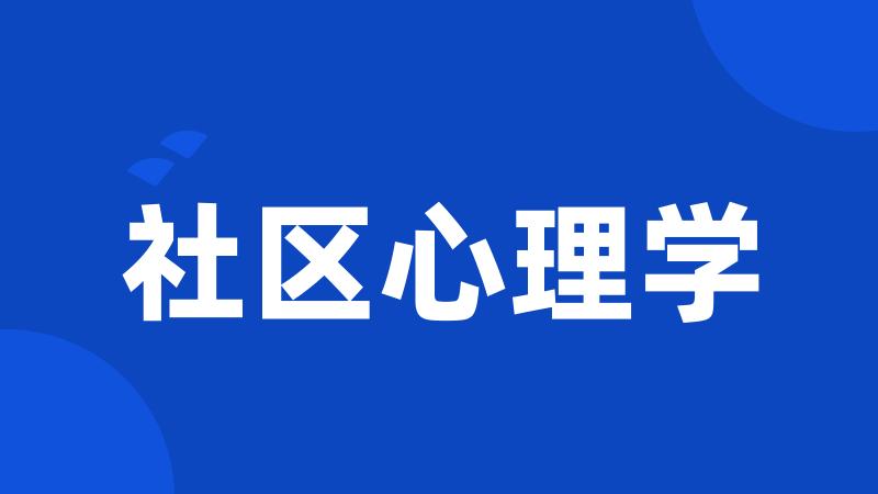 社区心理学