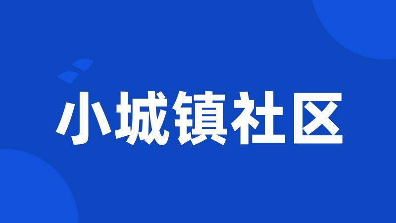 小城镇社区