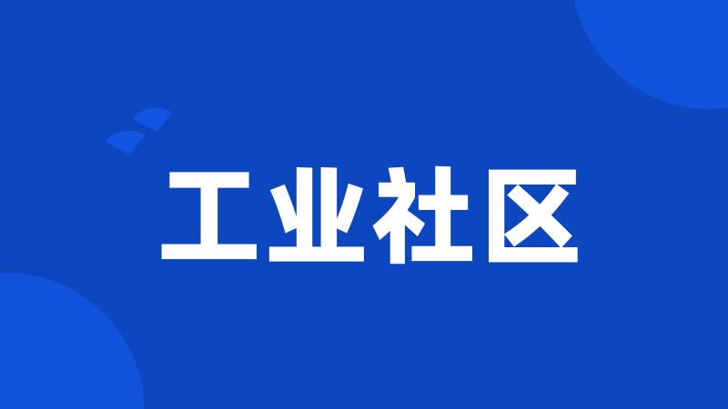 工业社区