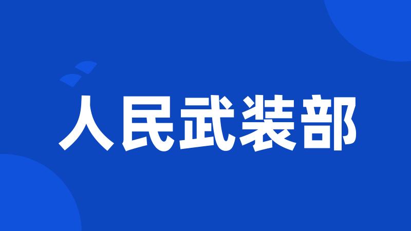 人民武装部