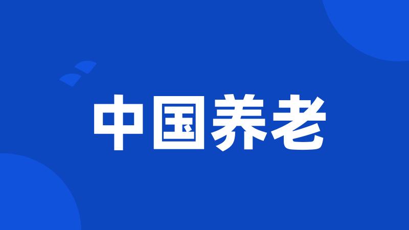 中国养老