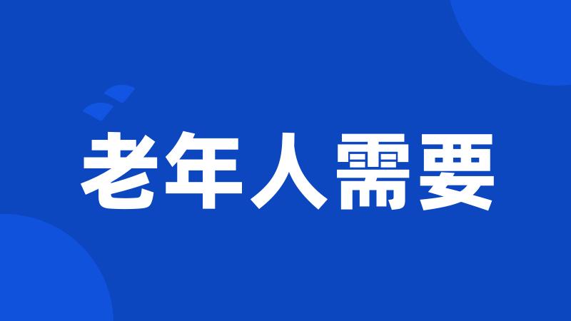 老年人需要