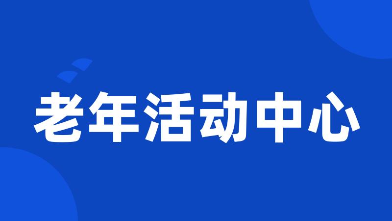 老年活动中心
