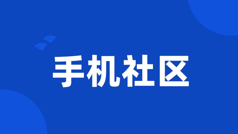手机社区