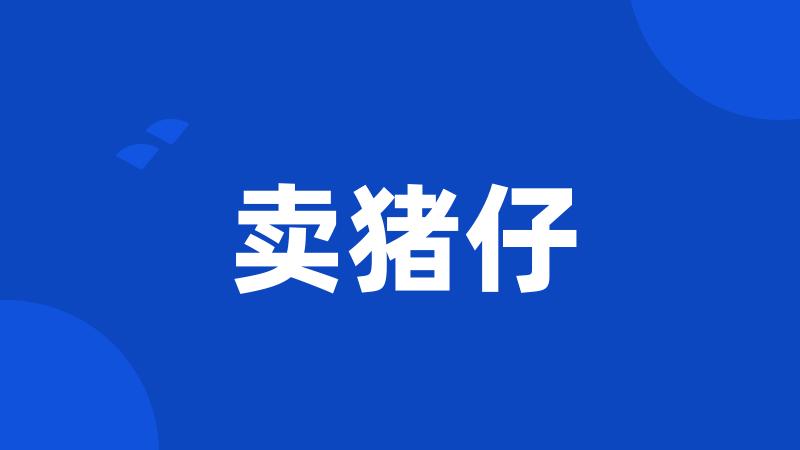 卖猪仔