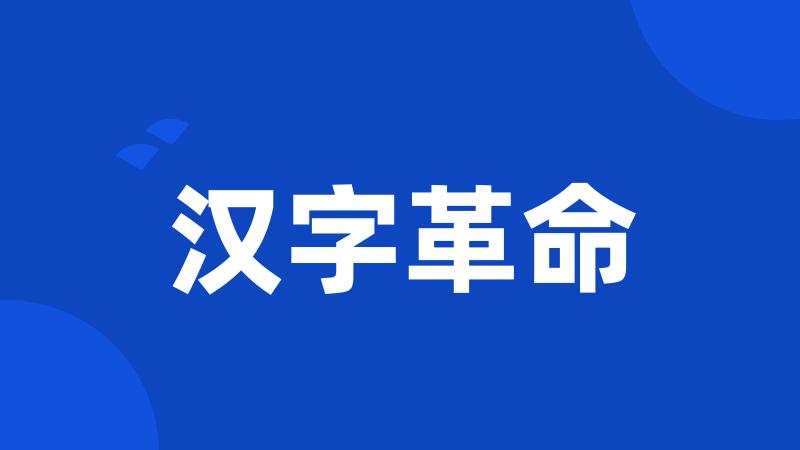 汉字革命