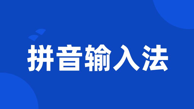 拼音输入法