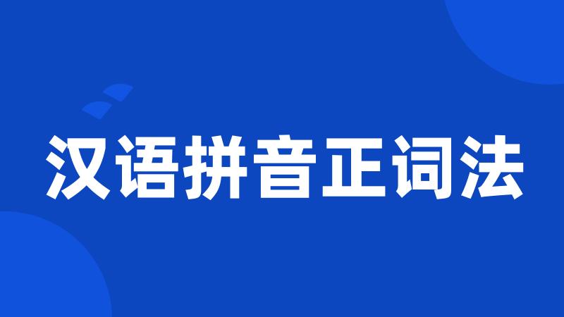汉语拼音正词法