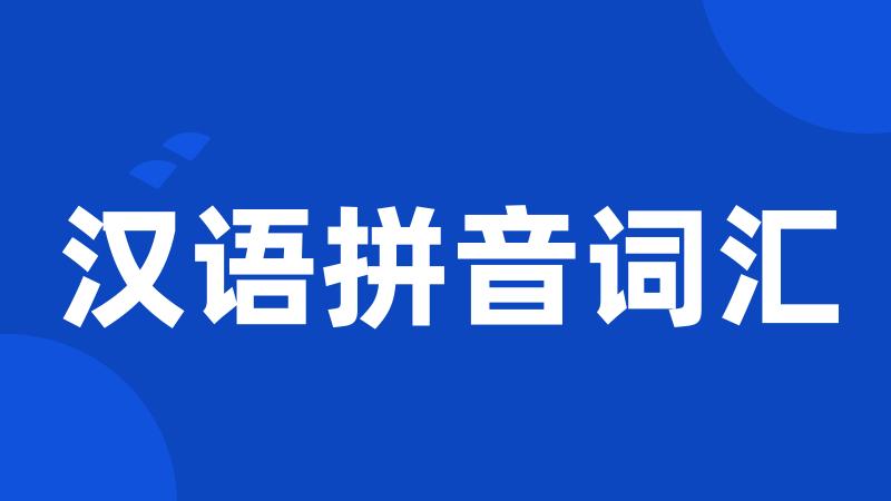 汉语拼音词汇